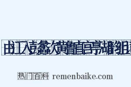 由江入彭蠡次黄鲁直宫亭湖韵组词是什么意思的图片
